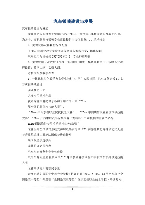 汽车钣喷建设与发展