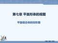 最全最详的画法几何及工程制图之平面形体的视图