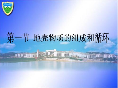地壳物质组成与循环