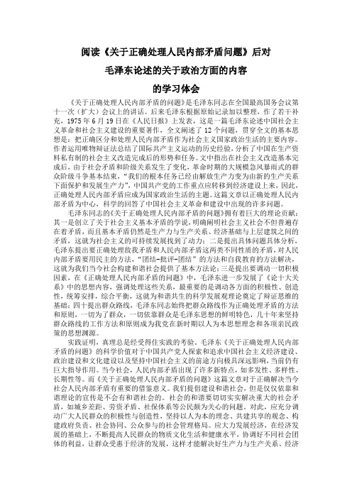 阅读《关于正确处理人民内部矛盾的问题》一文的体会