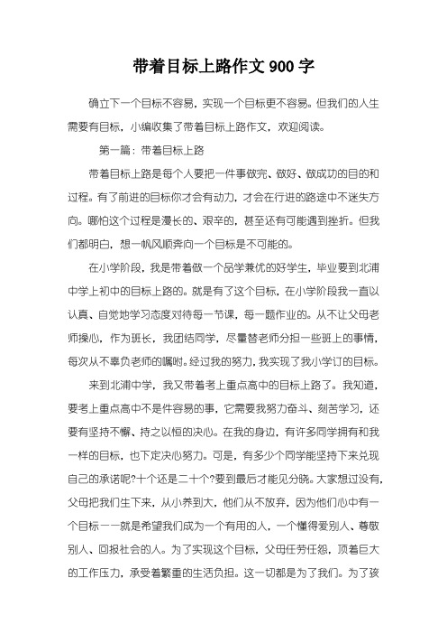 带着目标上路作文900字