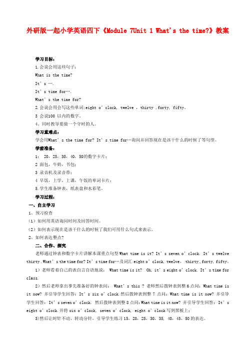 最新小学外研版一起英语四年级下册Module 7Unit 1 What's the time公开课教学设计