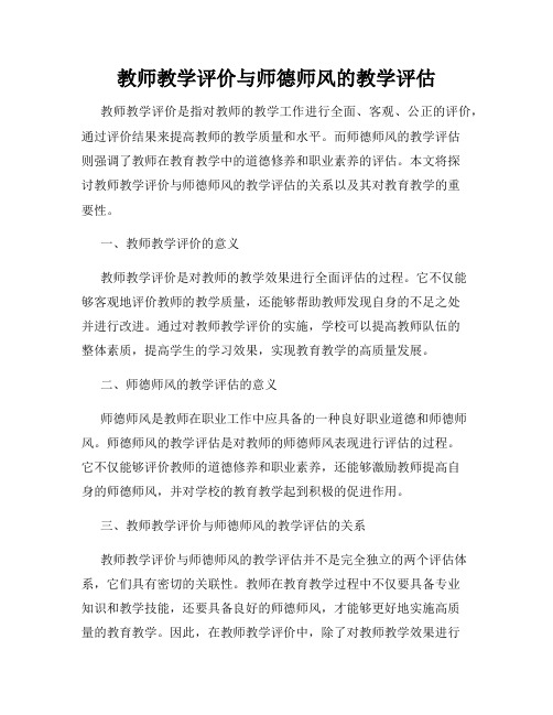 教师教学评价与师德师风的教学评估