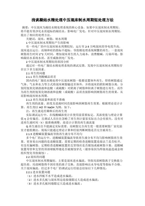 浅谈凝结水精处理中压混床制水周期短处理方法