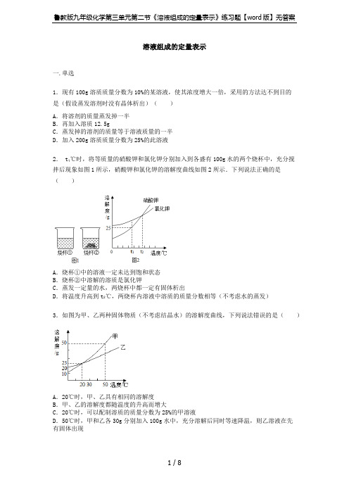鲁教版九年级化学第三单元第二节《溶液组成的定量表示》练习题【word版】无答案