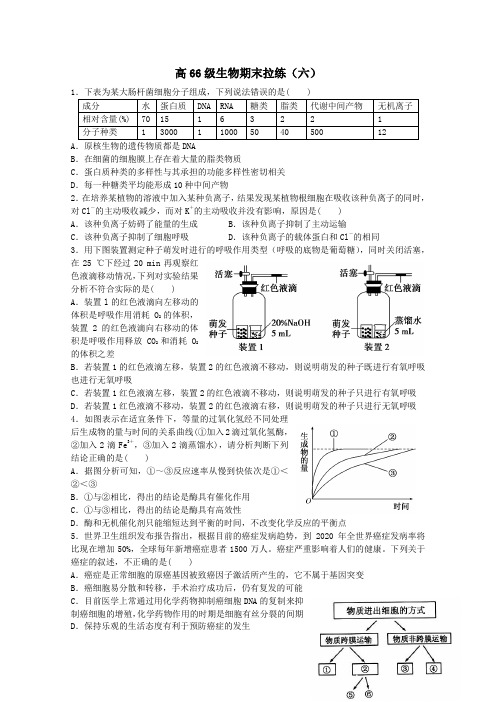 山东省潍坊市第一中学2015届高三期末拉练生物试题(六) Word版含答案