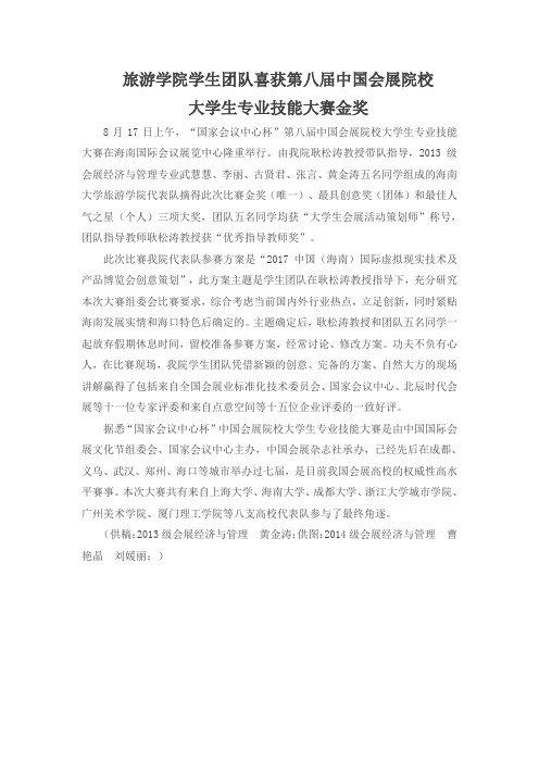 海南大学旅游学院学生团队喜获第八届中国会展院校大学生专业技能大赛金奖