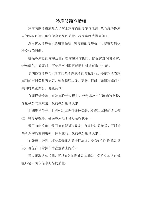 冷库防跑冷措施