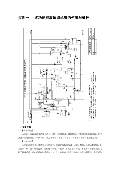 多功能提取浓缩机组的使用与维护
