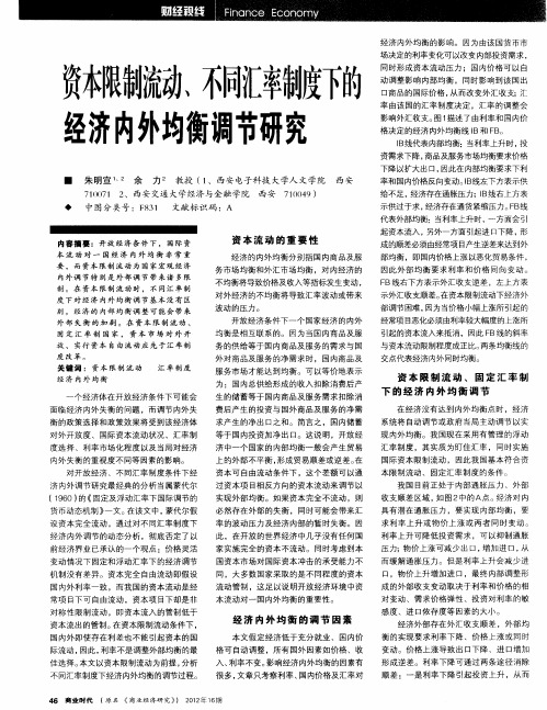 资本限制流动、不同汇率制度下的经济内外均衡调节研究