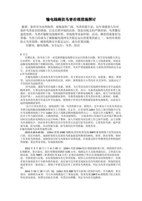 输电线路防鸟害治理措施探讨