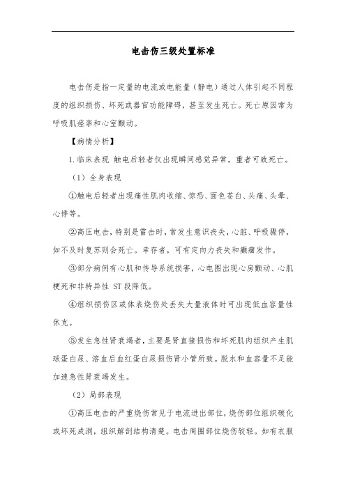 电击伤三级处置标准
