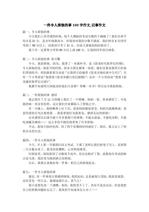 一件令人烦恼的事100字作文_记事作文