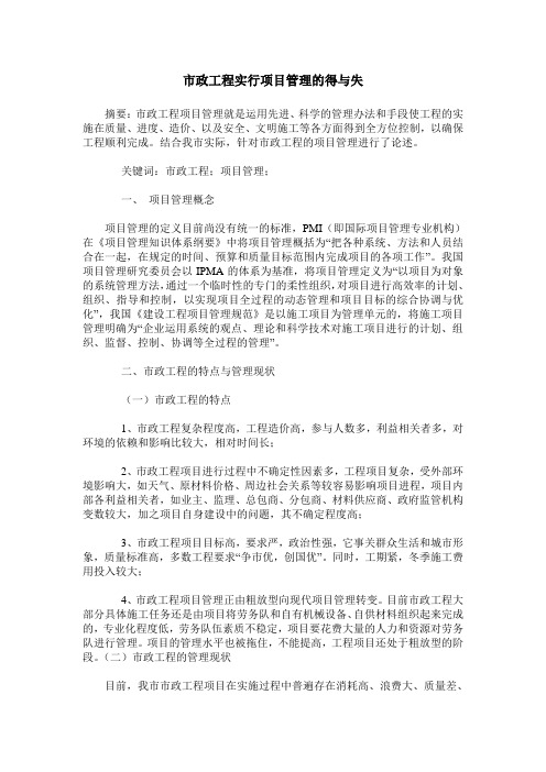 市政工程实行项目管理的得与失