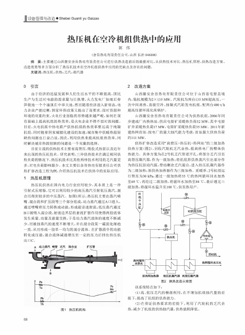 热压机在空冷机组供热中的应用
