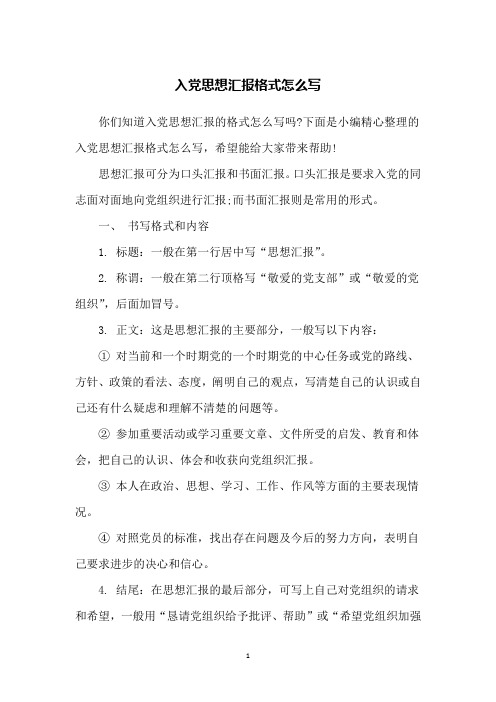 入党思想汇报格式怎么写