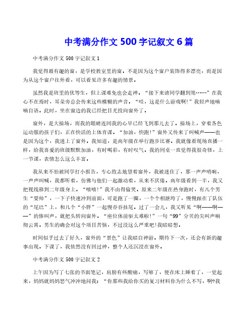 中考满分作文500字记叙文6篇