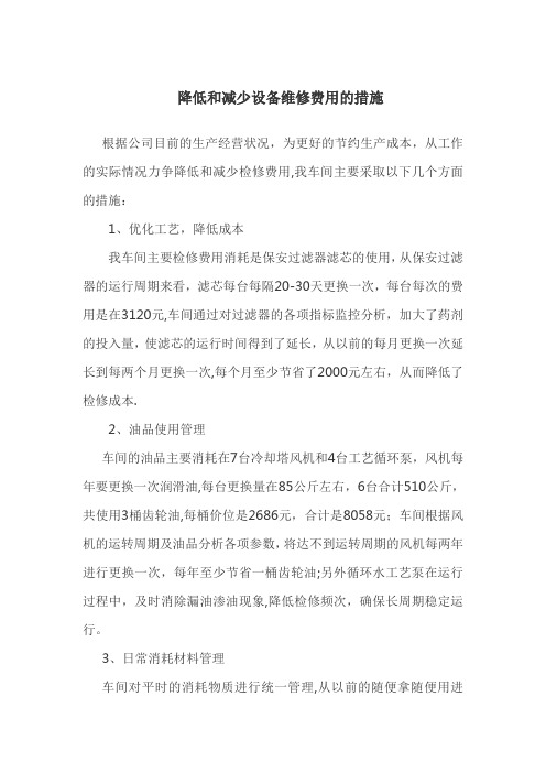 降低维修费用的措施