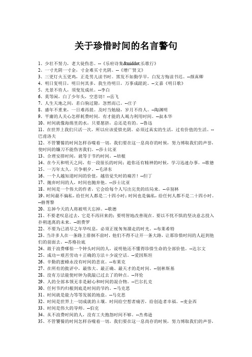 关于珍惜时间的名言警句