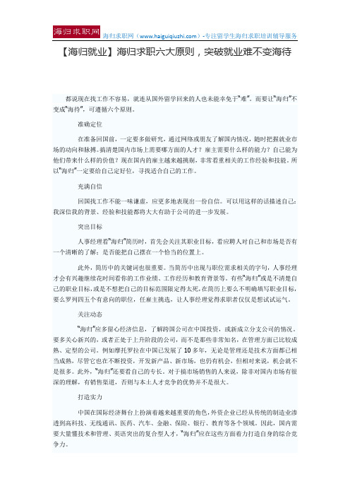 【海归就业】海归求职六大原则,突破就业难不变海待