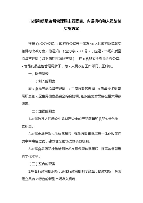 市场和质量监督管理局主要职责、内设机构和人员编制实施方案