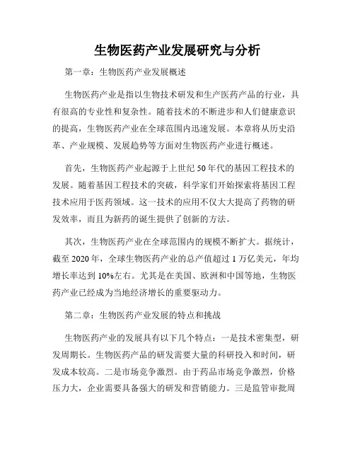 生物医药产业发展研究与分析