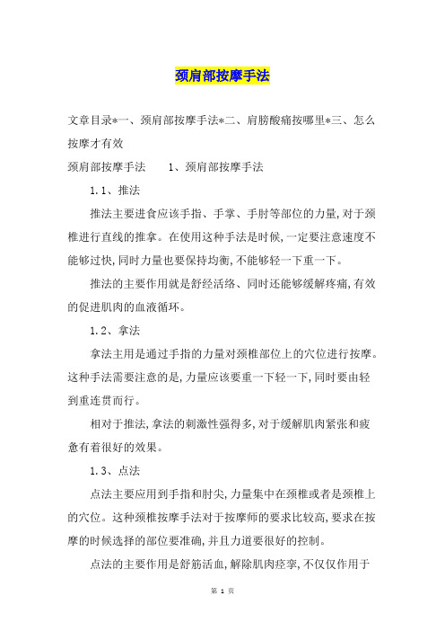 颈肩部按摩手法