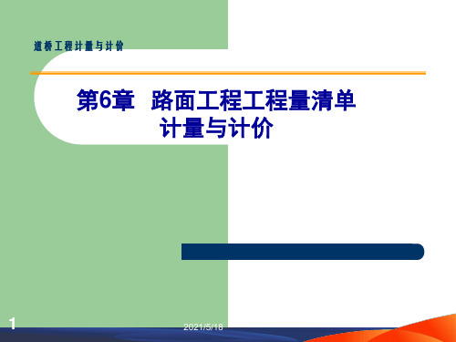 第6章--路面工程工程量清单计量与计价