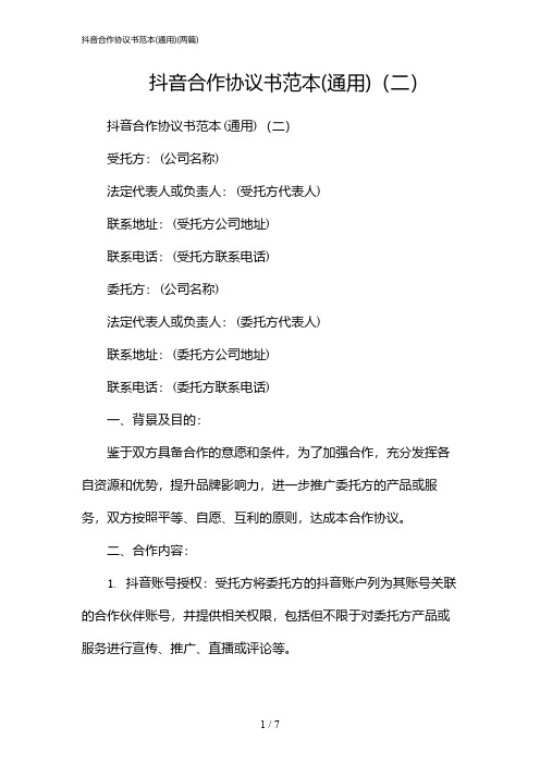 2024年抖音合作协议书范本(通用)(二篇)