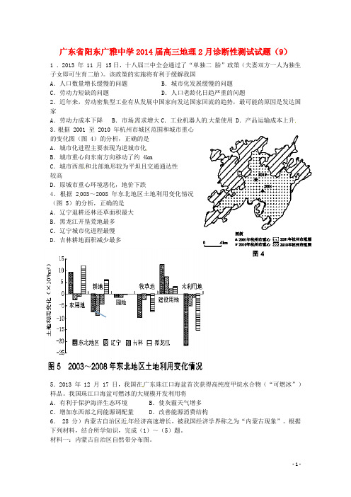 广东省阳东广雅中学高三地理2月诊断性测试试题(9)