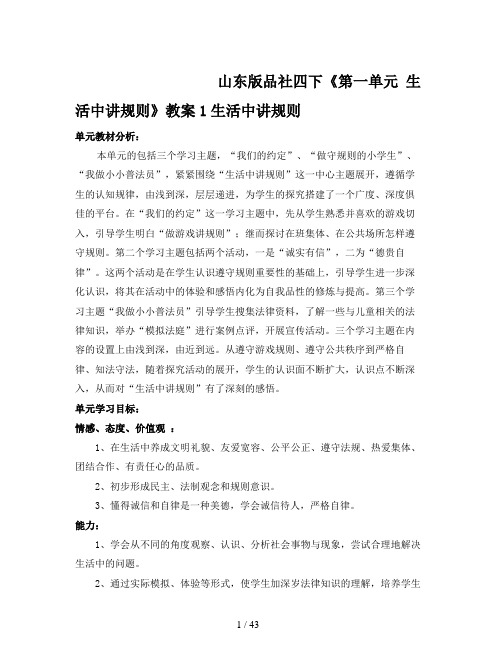 山东版品社四下《第一单元 生活中讲规则》教案1