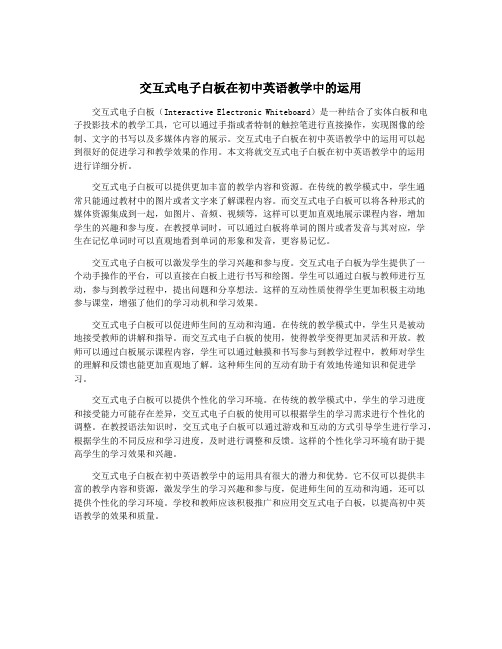 交互式电子白板在初中英语教学中的运用