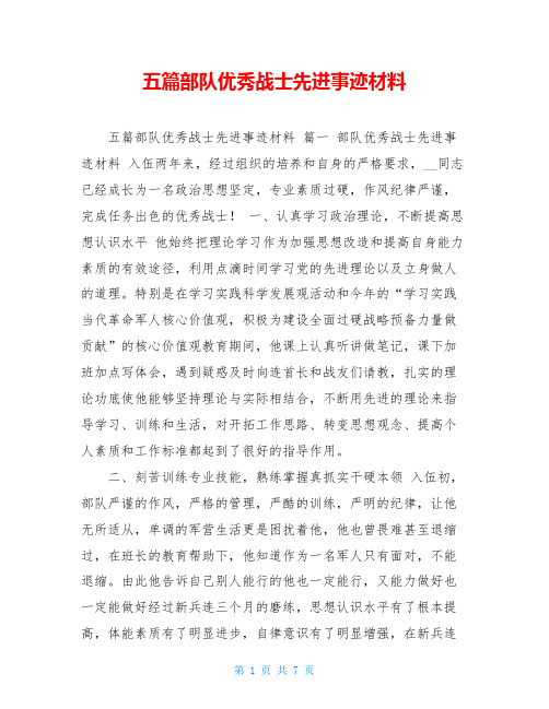 五篇部队优秀战士先进事迹材料