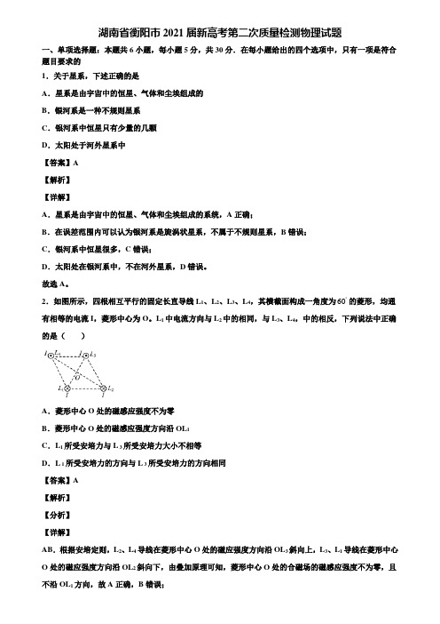 湖南省衡阳市2021届新高考第二次质量检测物理试题含解析
