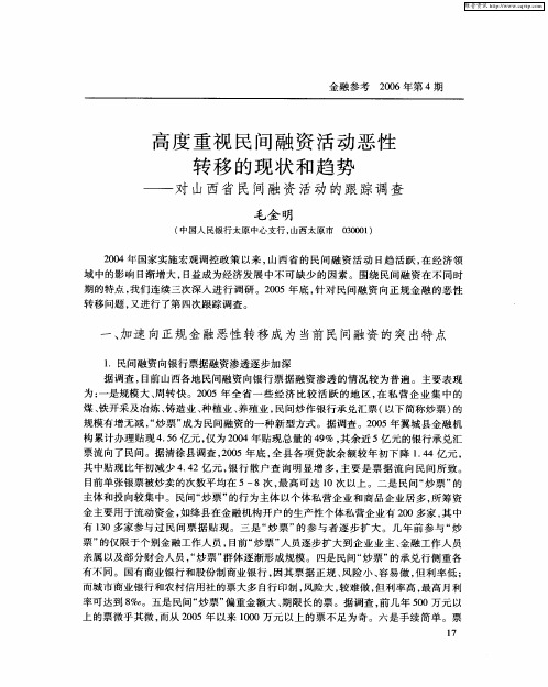 高度重视民间融资活动恶性转移的现状和趋势——对山西省民间融资活动的跟踪调查