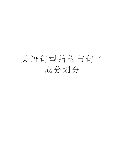 英语句型结构与句子成分划分复习过程