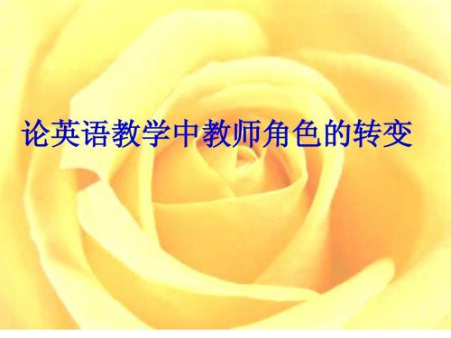 论英语教学中教师角色的转变