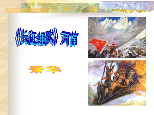 《长征组歌》两首ppt