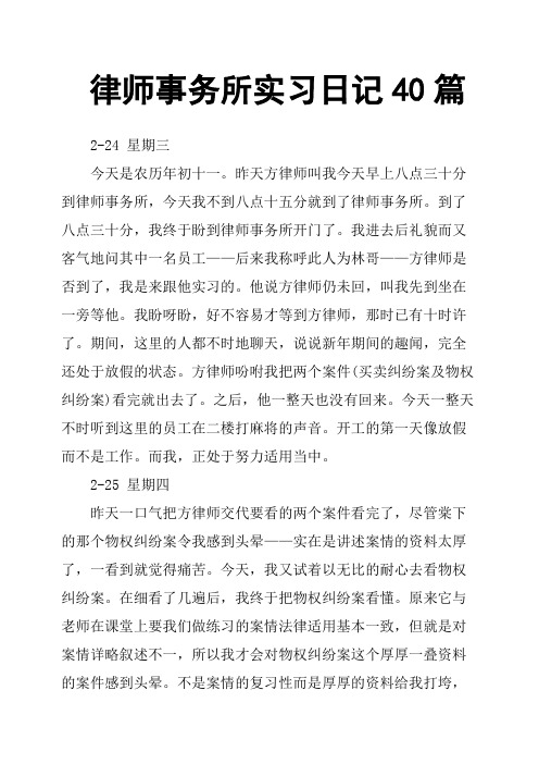 律师事务所实习日记40篇