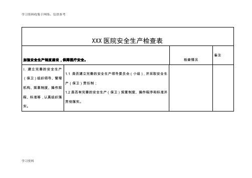医院安全生产检查表