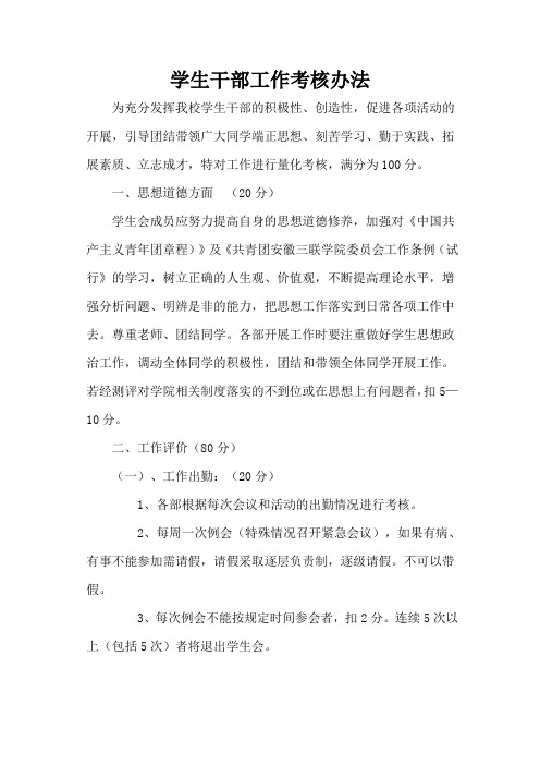 学生干部考核办法