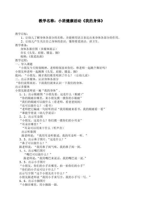 小班健康《我的身体》