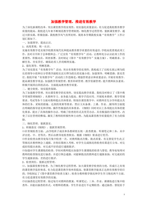 浙江省瑞安市锦湖第二中学初中教学论文 加强教学管理,