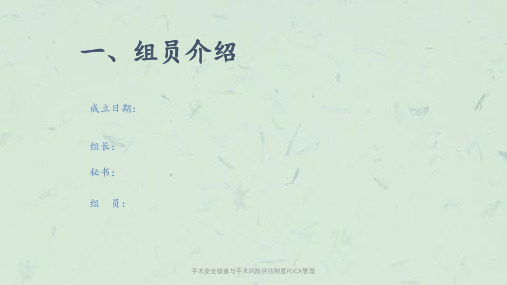手术安全核查与手术风险评估制度PDCA管理课件