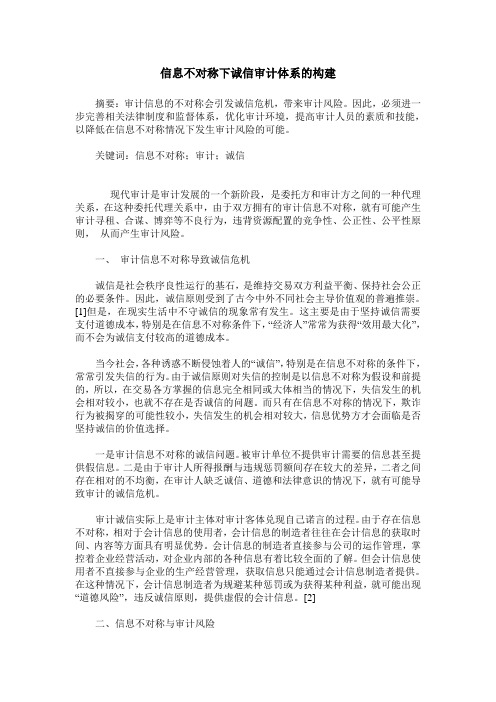 信息不对称下诚信审计体系的构建