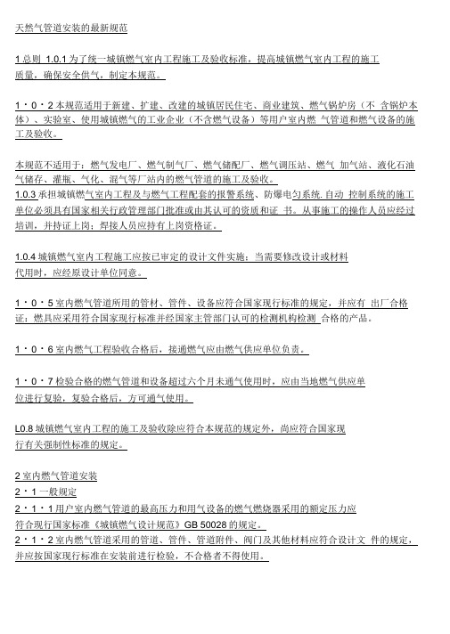 天然气管道安装的最新规范.docx