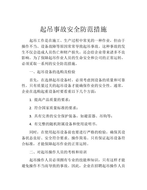 起吊事故安全防范措施