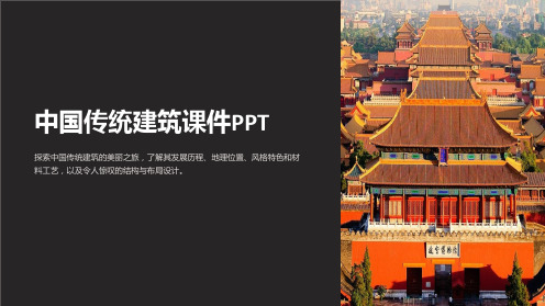 “中国传统建筑课件PPT”