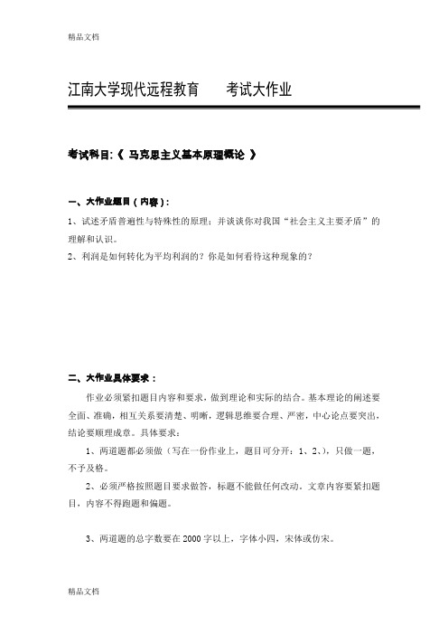 最新17春秋江南大学现代远程教育《马克思主义基本原理概论》考试大作业