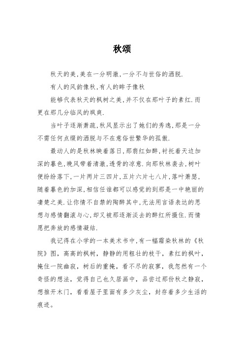 初中记叙文作文：秋颂